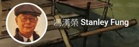 馮漢榮的藝術 Stanley Fung's Art