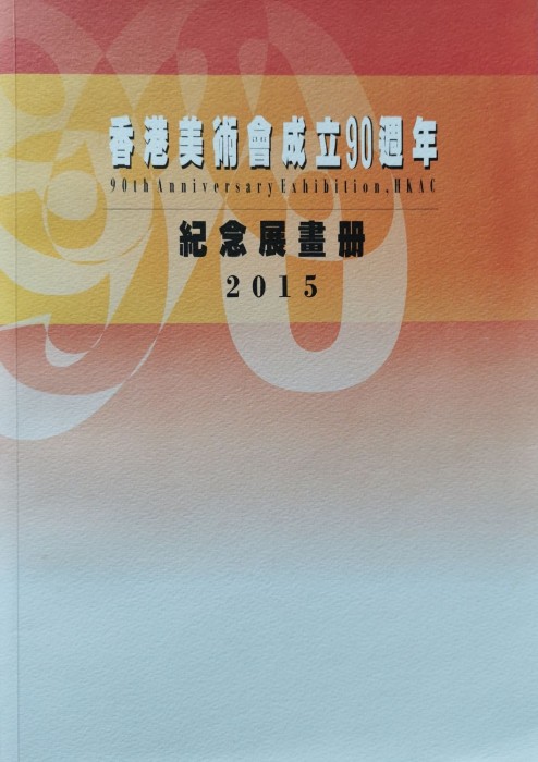 香港美術會成立90週年