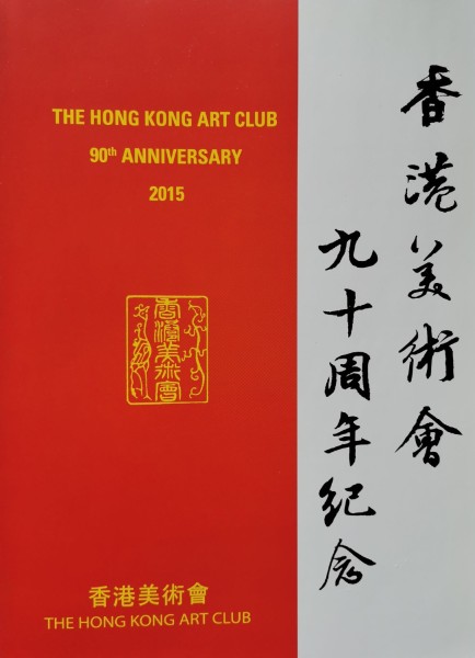 紀念展畫冊2015