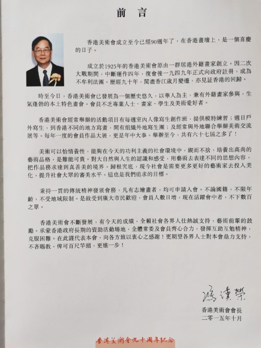 馮漢榮會長序言