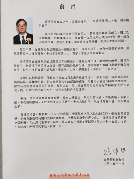馮漢榮會長序言